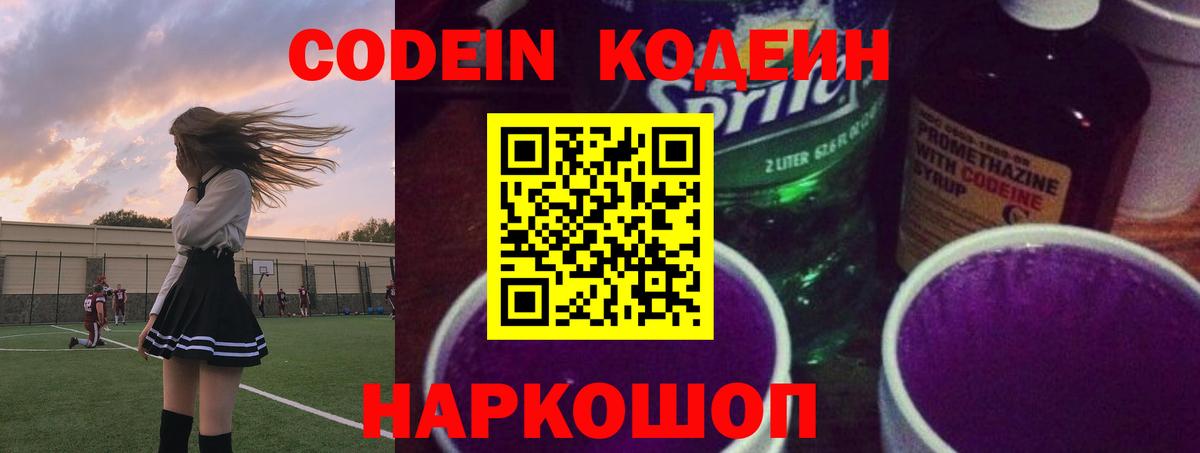 Codein напиток Lean (лин) Дубна